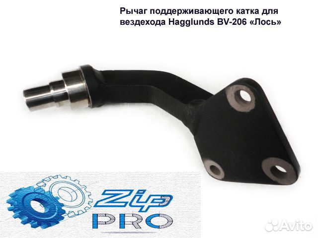 Рычаг катка вездехода Hagglunds BV-206 Лось