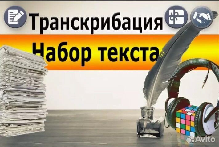 Набор текста. Транскрибация. Удалённо