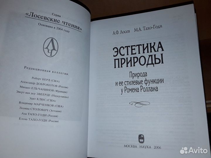 Лосев А.Ф., Тахо-Годи М.А. Эстетика природы