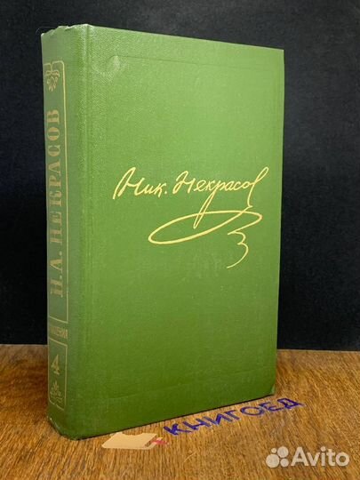 Н. Некрасов. Собрание сочинений и писем в 15 томах