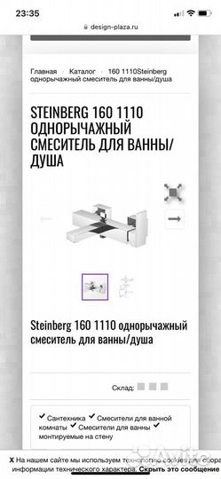 Смеситель для ванны Steinberg