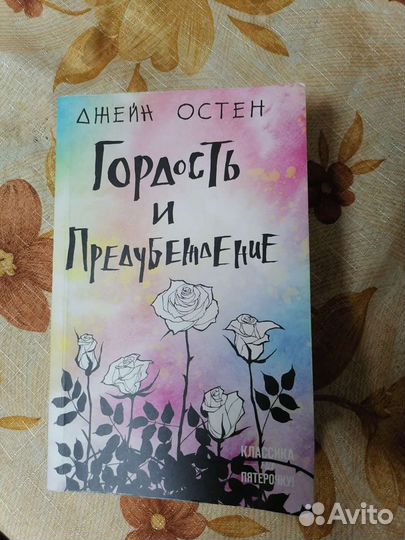 Джейн Остен 