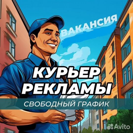 Курьер на личном авто,пеший,свободный график