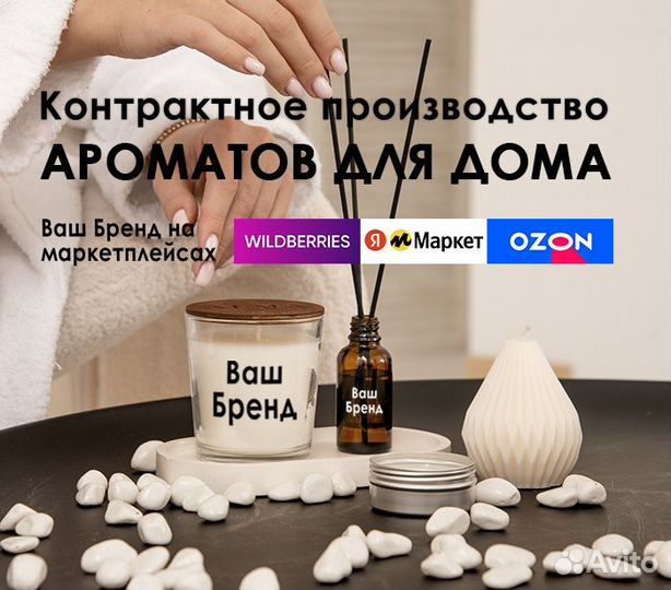 Контрактное производство свечей, диффузоров, саше