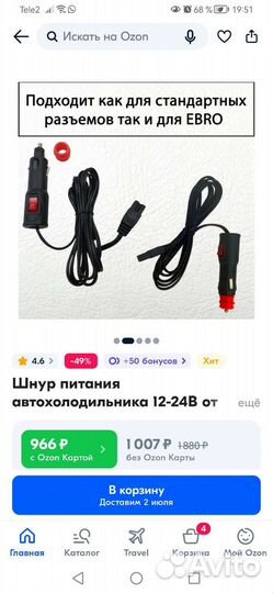 Шнур питания для авто холодильника