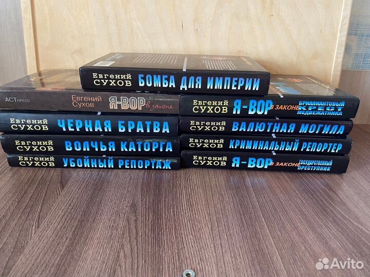 Евгений Сухов. Я вор в законе