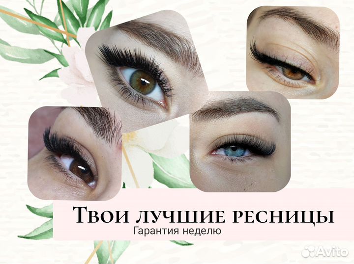 Наращивание ресниц