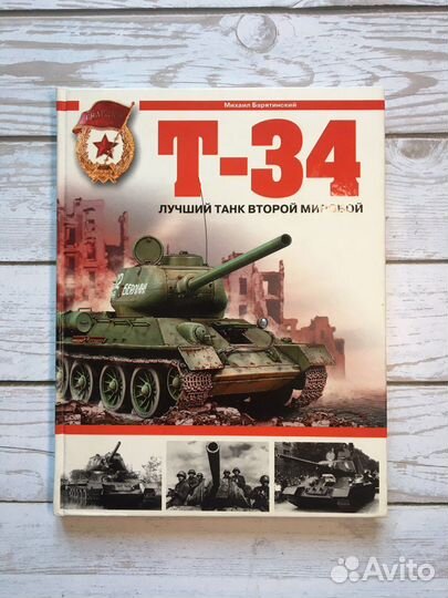 Т-34 Лучший танк Второй мировой. М.Барятинский