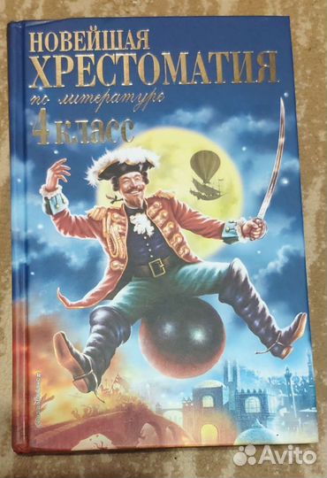 Новейшая хрестоматия по литературе. 4 класс