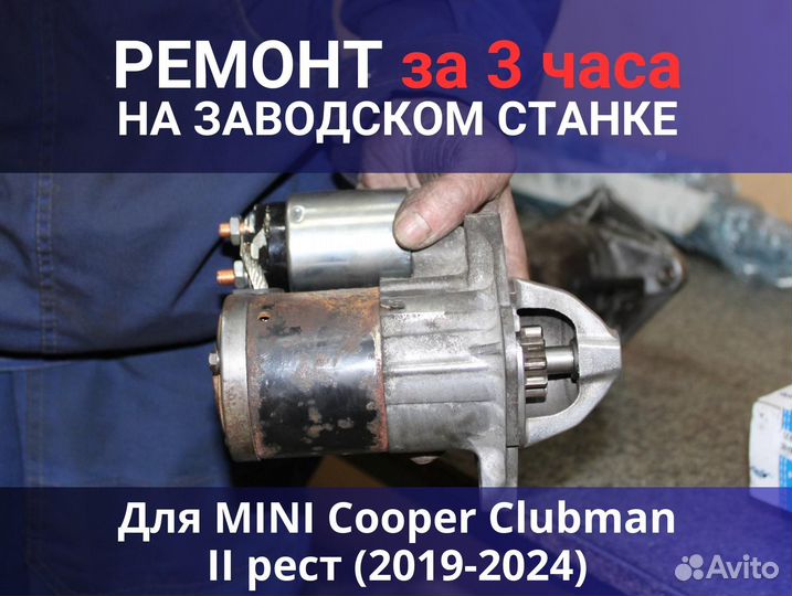 Стартер mini Cooper Clubman II рест (2019-2024), ремонт