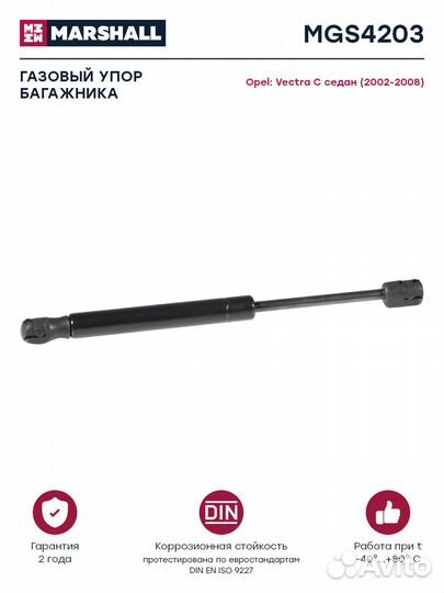 Газовый упор багажника Opel Vectra C седан (2002-2