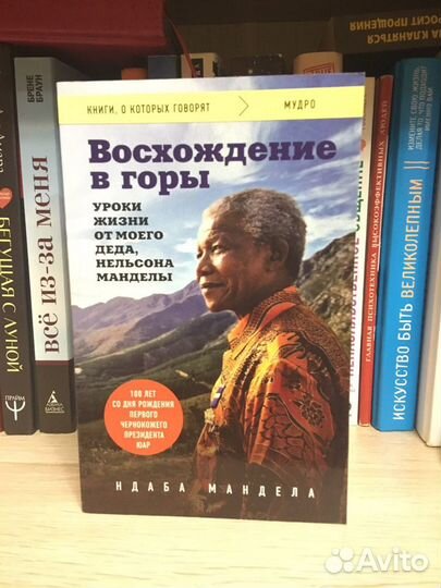 Ндаба Мандела Восхождение в горы