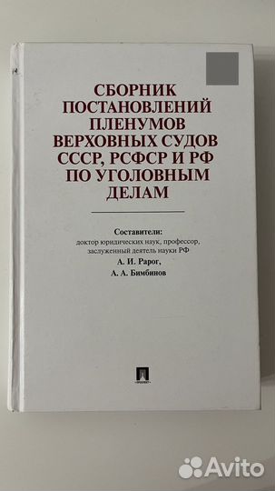Сборник постановлений пленумов по уголовным делам