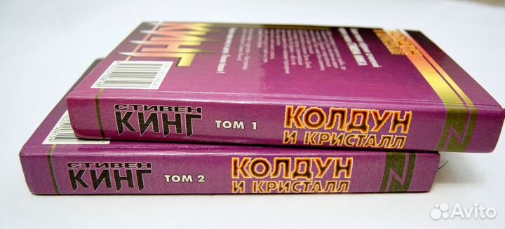 Колдун и кристалл Стивен Кинг