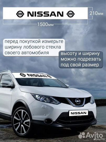 Белая полоса на лобовое стекло nissan 21х150 см