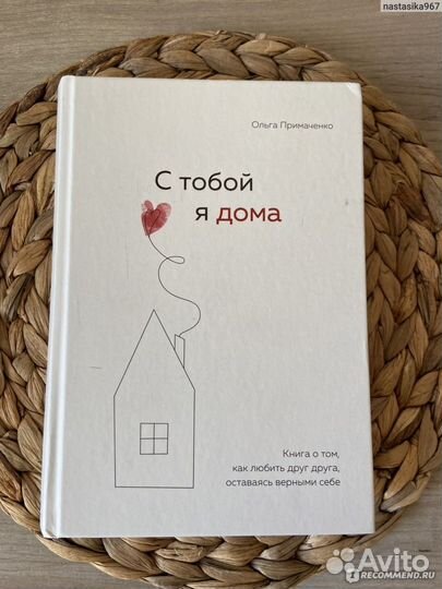 С тобой я дома книга