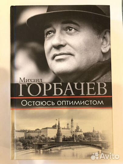 Книга с автографом Горбачева