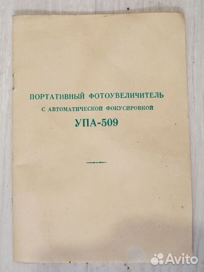 Фотоувеличитель упа 509