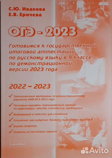 Огэ-2023 по рус. языку Иванова С.Ю