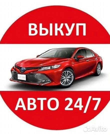 Выкуп авто Кубинка
