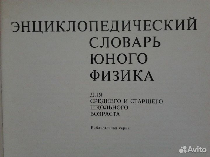 Энциклопедический словарь юного физика