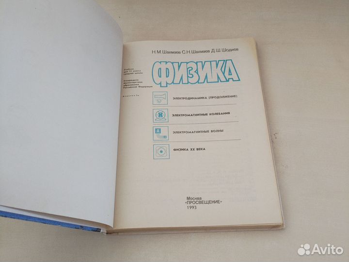 Учебник по физике 11 класс. Шахмаев
