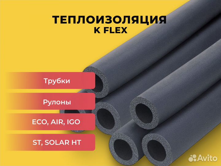 Теплоизоляция k flex