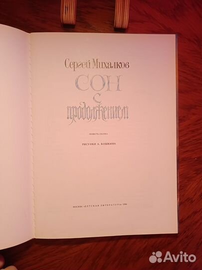 Сон с продолжением. Сергей Михалков