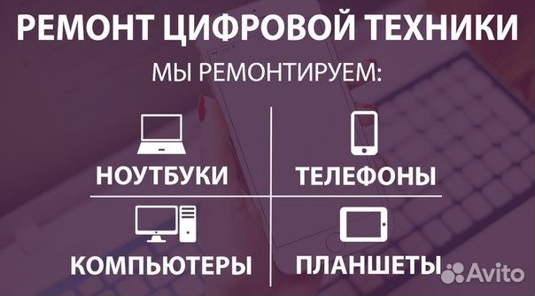 Ремонт пк, ноутбуков, смартфонов, планшетов