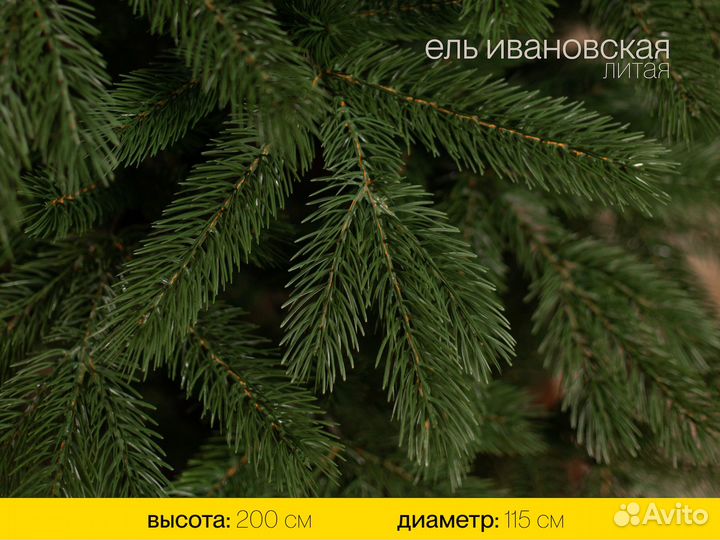 Елка литая Ивановская 200 см ёлушка
