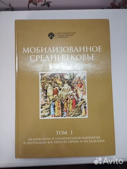 «Мобилизованное средневековье» Т1 изд. СПбГУ