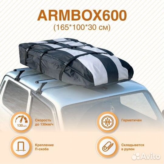 Автобокс на крышу (тканевый) ArmBox 600 (165*100*3