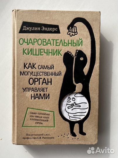 Джулия Эндерс «очаровательный кишечник»