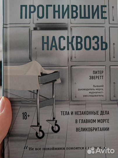 Книга Прогнившие насквозь