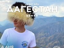Тур в Дагестан на 4 дня "всё включено"