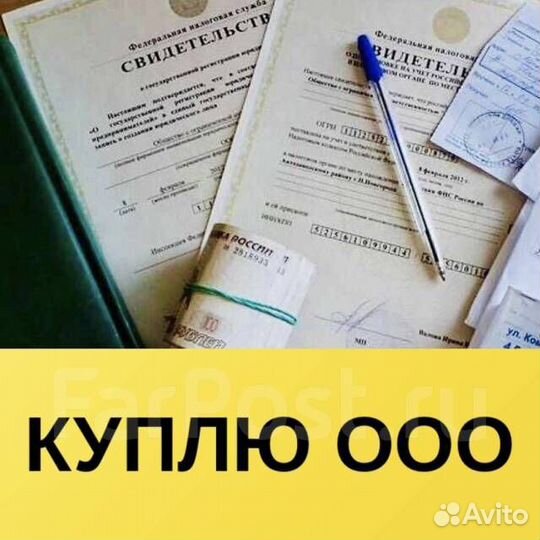 Купля готового ООО, ликвидация, купля-продажа