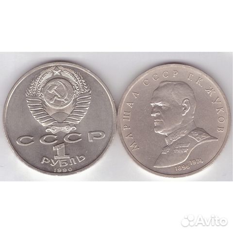 1 рубль СССР 1990 года маршал СССР Г. К. Жуков XF