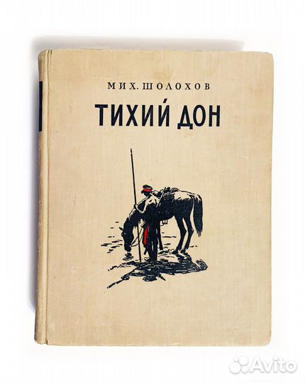 Михаил Шолохов. Тихий Дон.1955 г