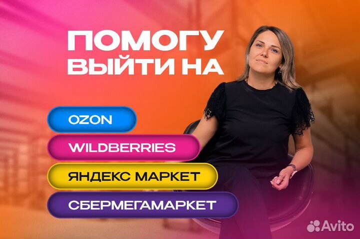 Запуск продаж и продвижение на Ozon и Wildberries