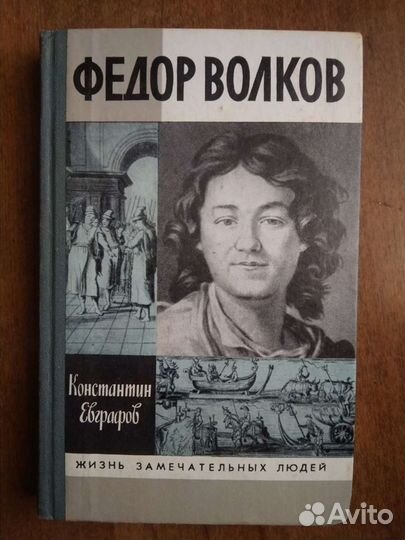 Федор Волков, жзл
