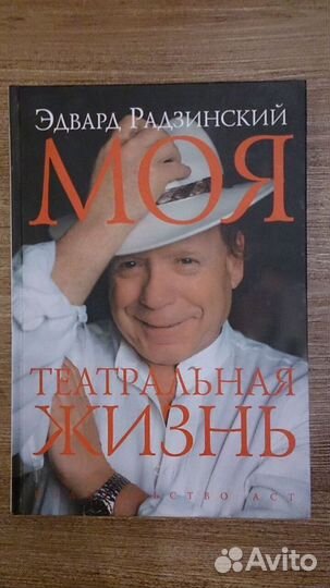 Э.Радзинский.Моя театральная жизнь