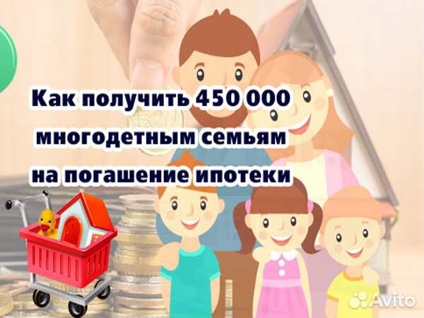 Господдержка. Многодетным. Ипотека
