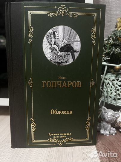 Книга Обломов