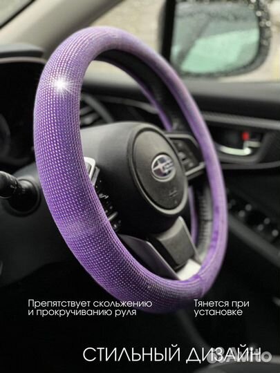 Оплетка руля со Стразами LUX Сиреневый