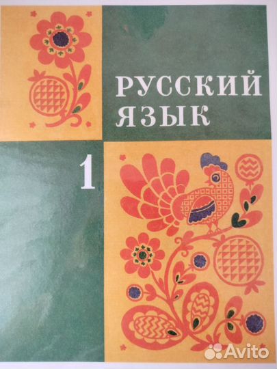 Учебник русского языка 1 класс, Закожурникова
