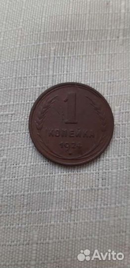 1 копейка 1924 года