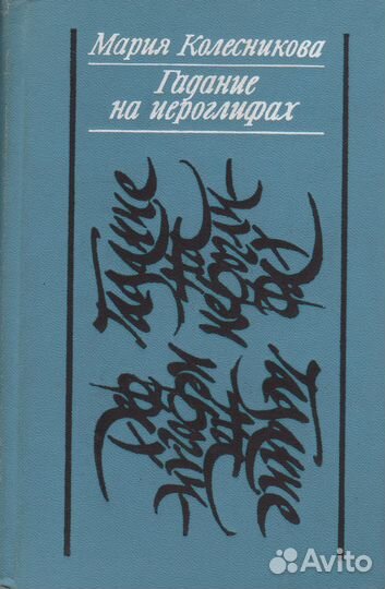 М. Колесникова Гадание на иероглифах