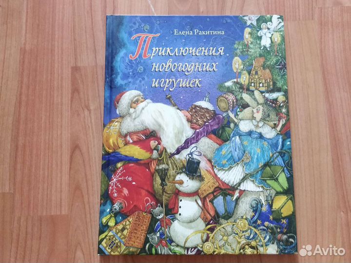 Детская книга Приключения новогодних игрушек