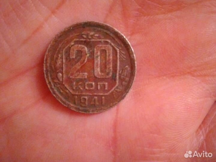20 коп. 1941 года