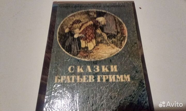 Сказки братьев гримм1948г издание